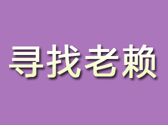 舞钢寻找老赖